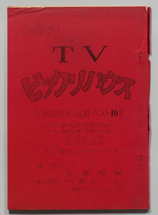 ＴＶビックリハウス