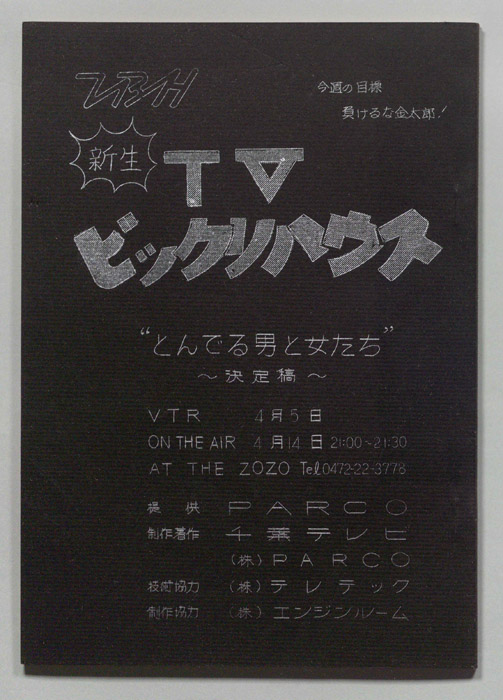 新生ＴＶビックリハウス（決定稿）