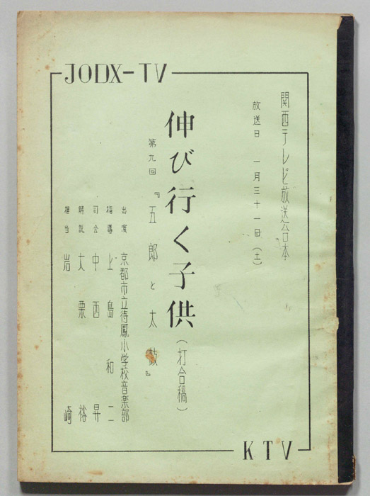 伸びゆく子供（打合稿）