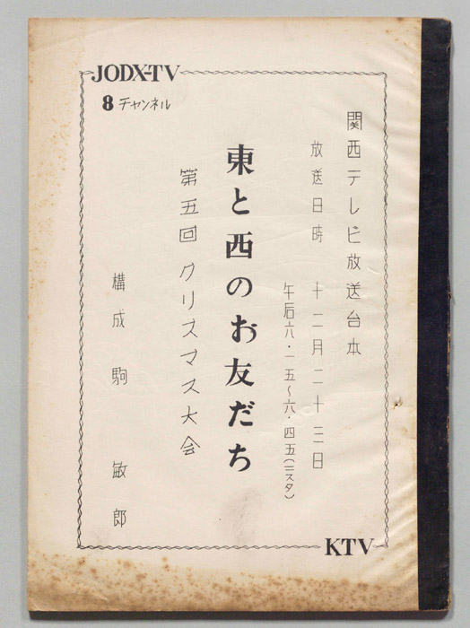 東と西のお友だち