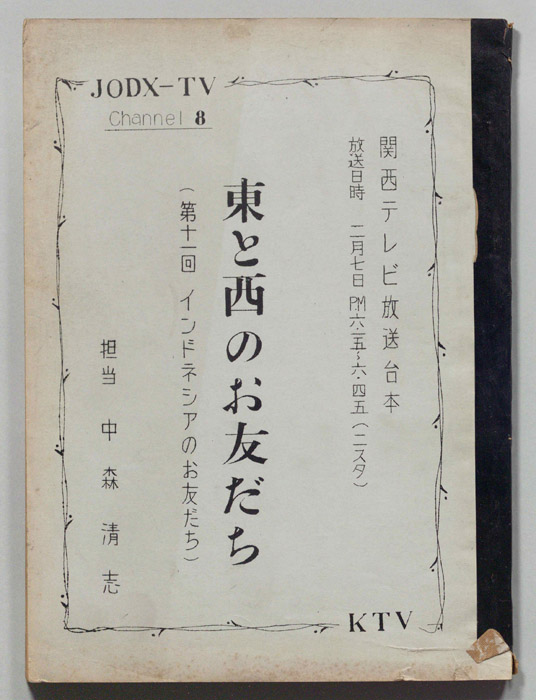 東と西のお友だち