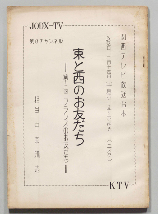 東と西のお友だち
