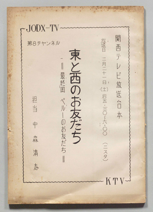 東と西のお友だち
