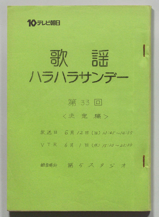歌謡ハラハラサンデー（決定稿）