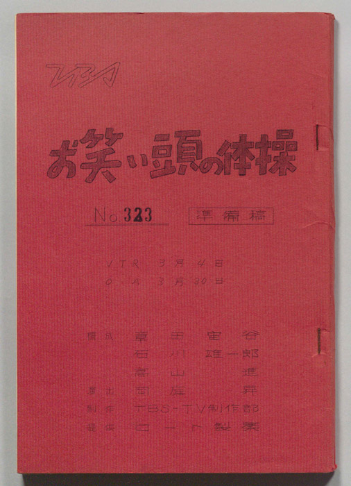 お笑い頭の体操（準備稿）