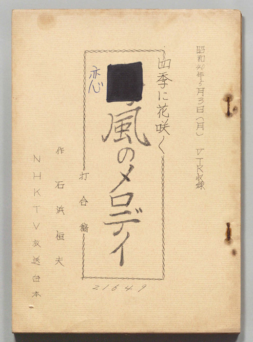 恋風のメロディ（打合稿）