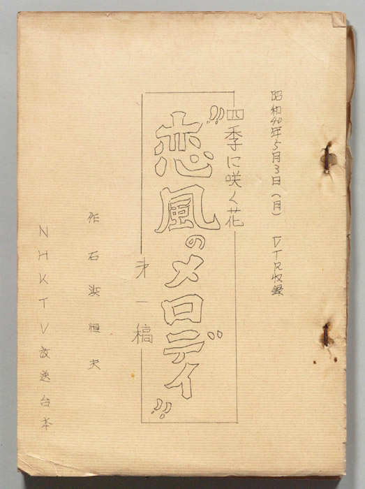 恋風のメロディ（第一稿）