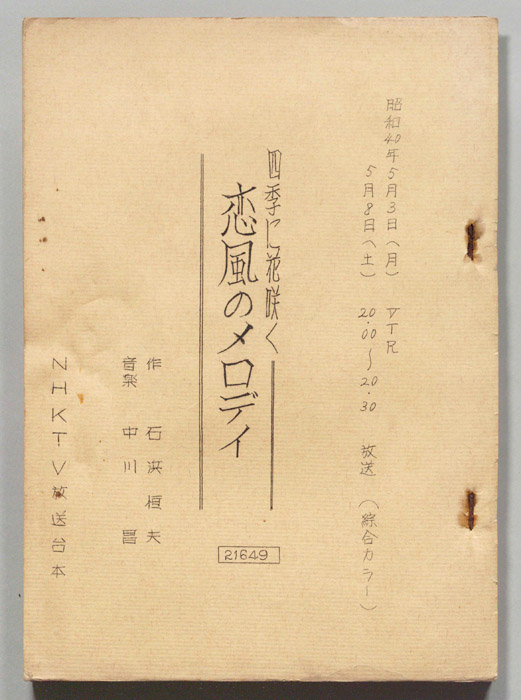 恋風のメロディ