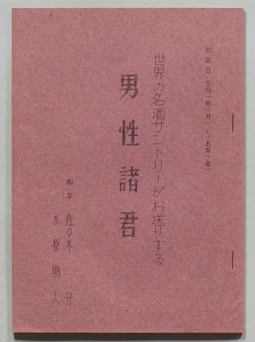 男性諸君