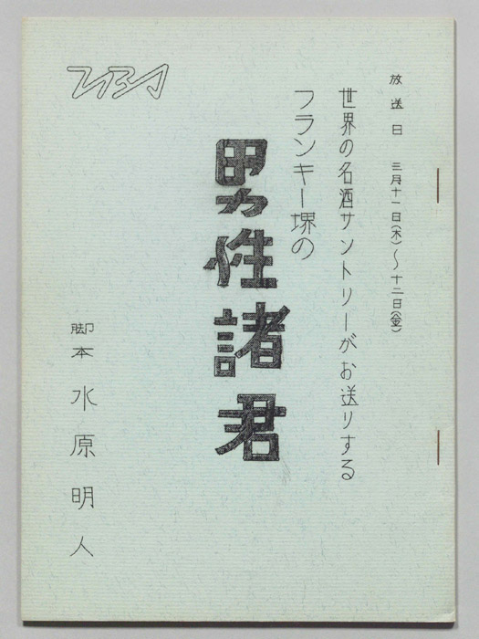 フランキー堺の男性諸君