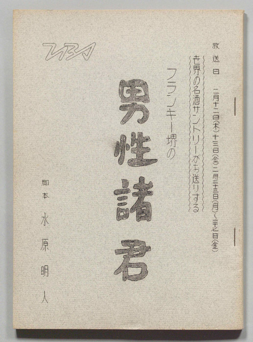 フランキー堺の男性諸君