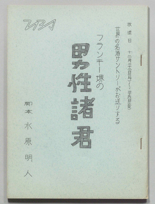フランキー堺の男性諸君