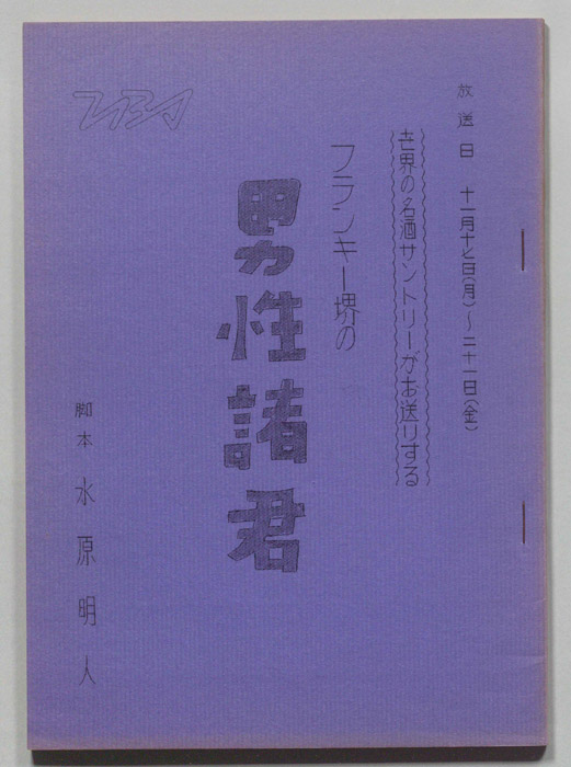 フランキー堺の男性諸君