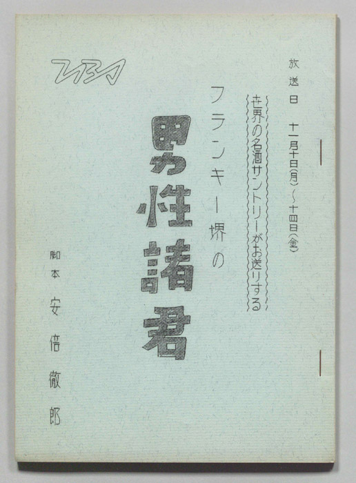 フランキー堺の男性諸君