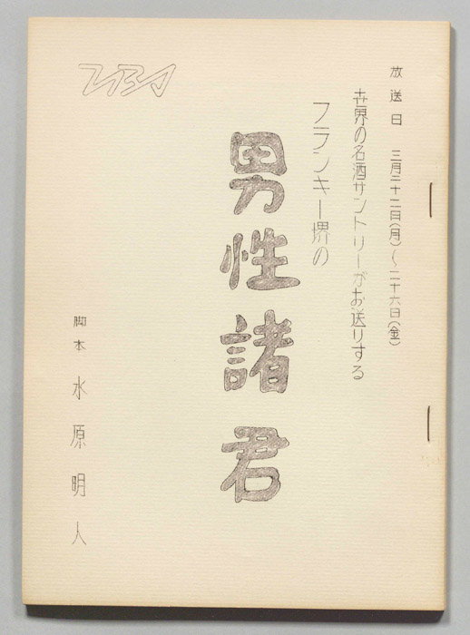 フランキー堺の男性諸君