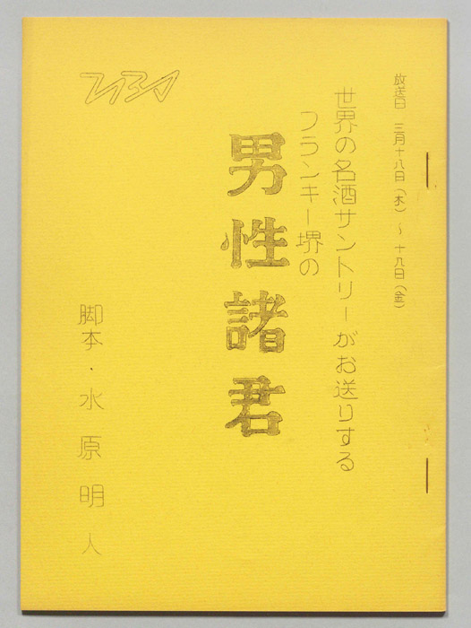 フランキー堺の男性諸君