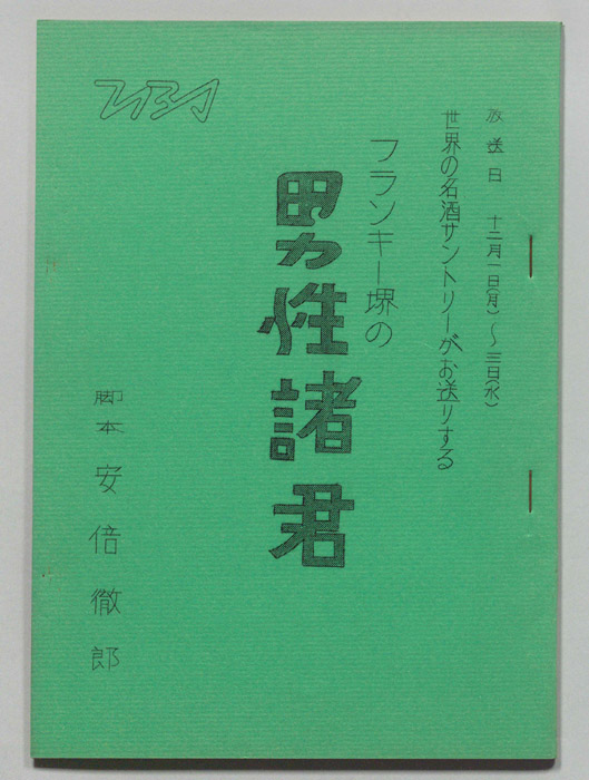 フランキー堺の男性諸君