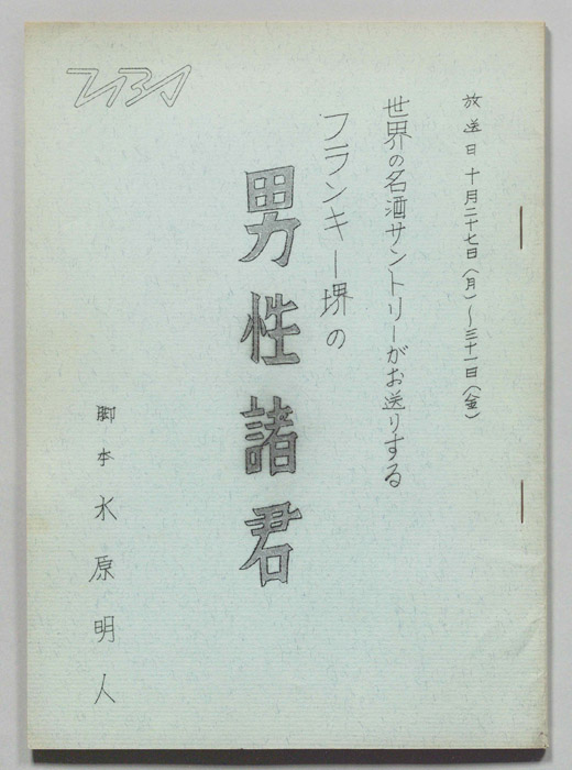 フランキー堺の男性諸君