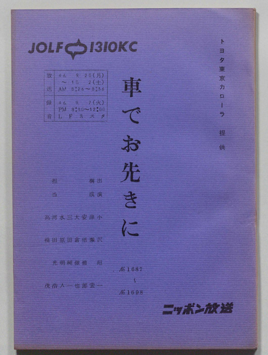車でお先きに