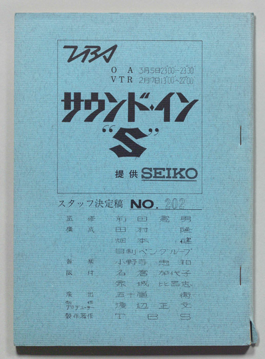 サウンド・イン”S”