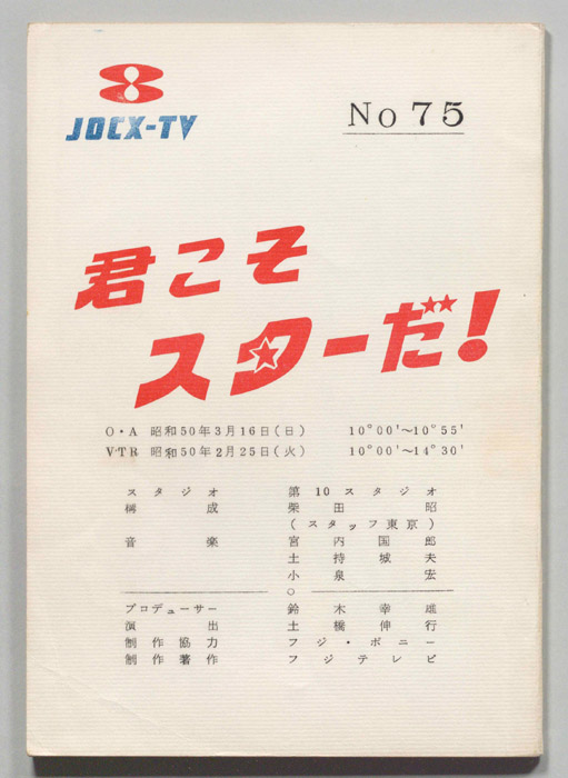 君こそスターだ！