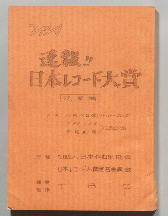 速報！！日本レコード大賞（決定稿）