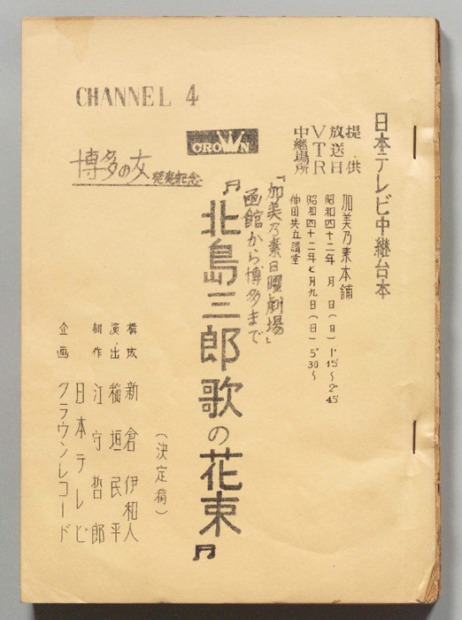 北島三郎歌の花束（決定稿）
