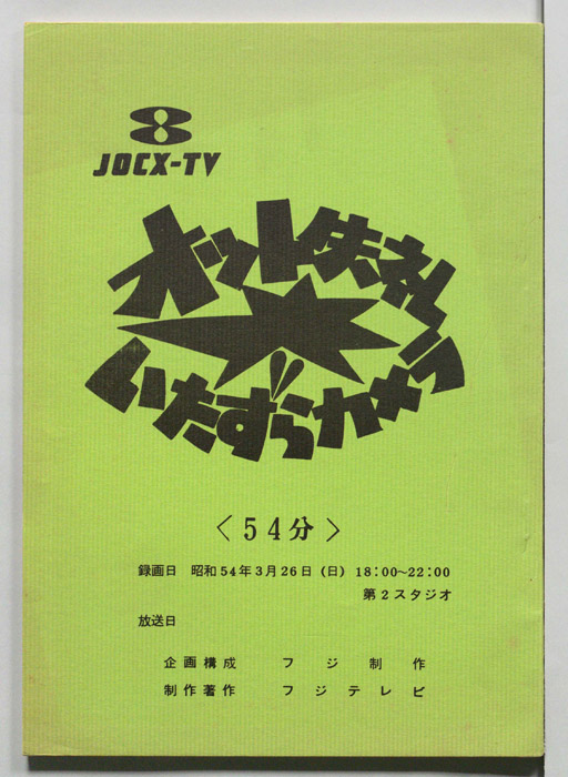 オット失礼　いたずらカメラ