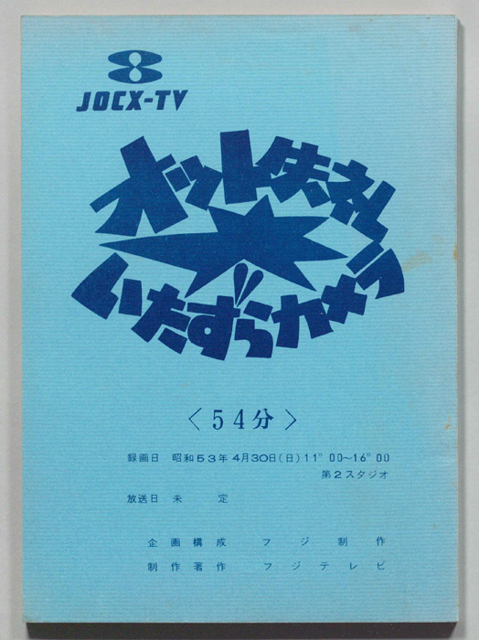 オット失礼　いたずらカメラ