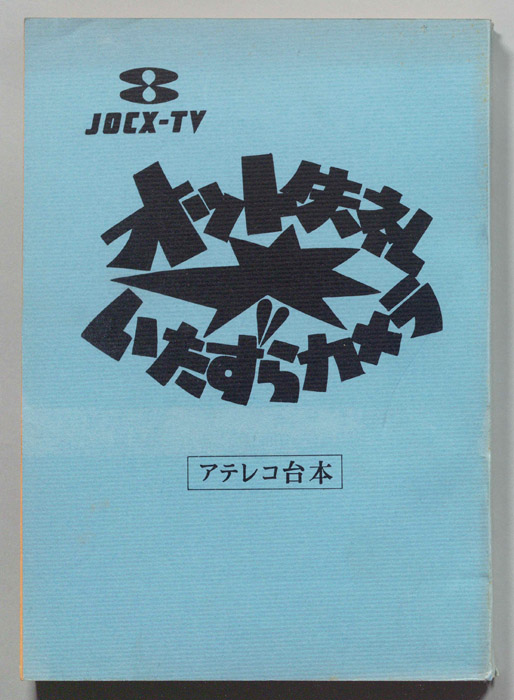 オット失礼　いたずらカメラ（アテレコ稿）
