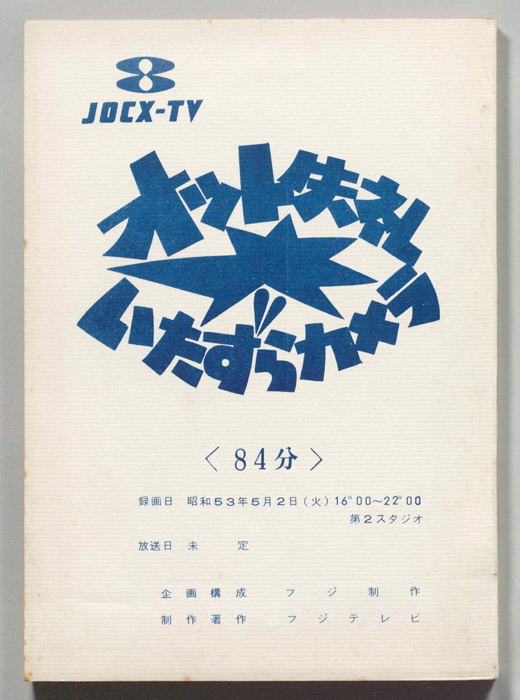 オット失礼　いたずらカメラ