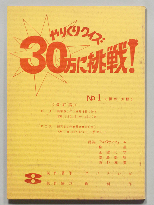 やりくりクイズ　30万に挑戦！（改訂稿）