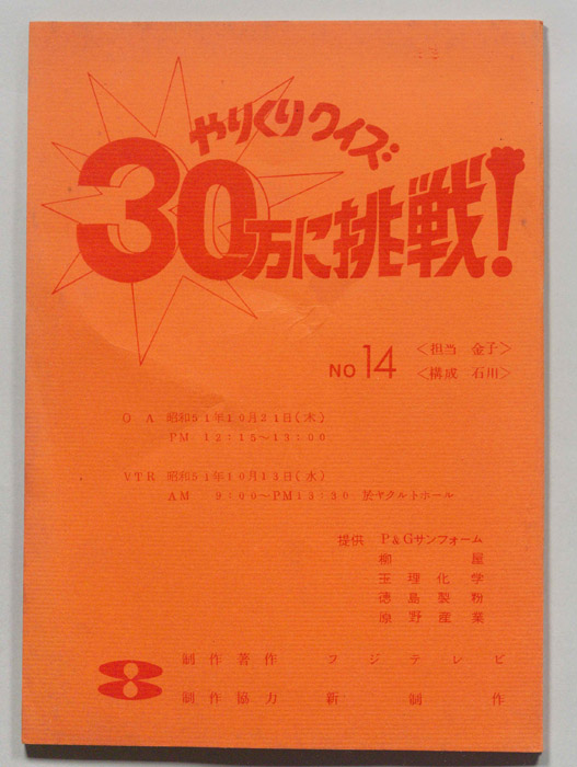 やりくりクイズ　30万に挑戦！