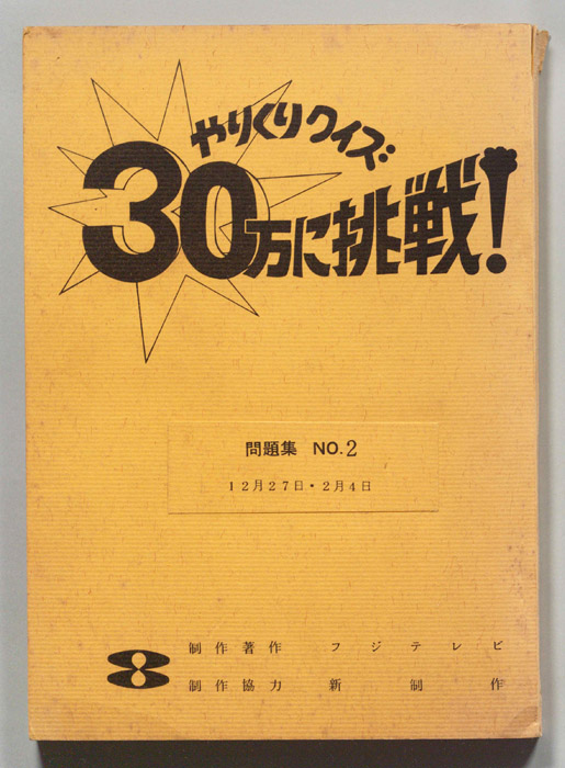 やりくりクイズ　30万に挑戦！