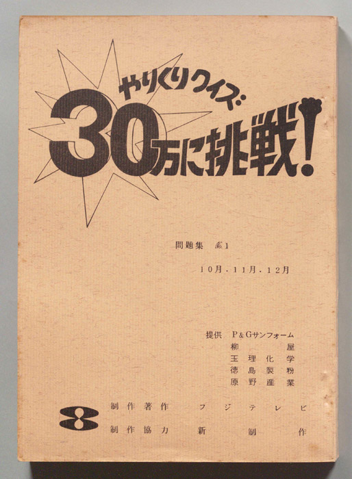 やりくりクイズ　30万に挑戦！