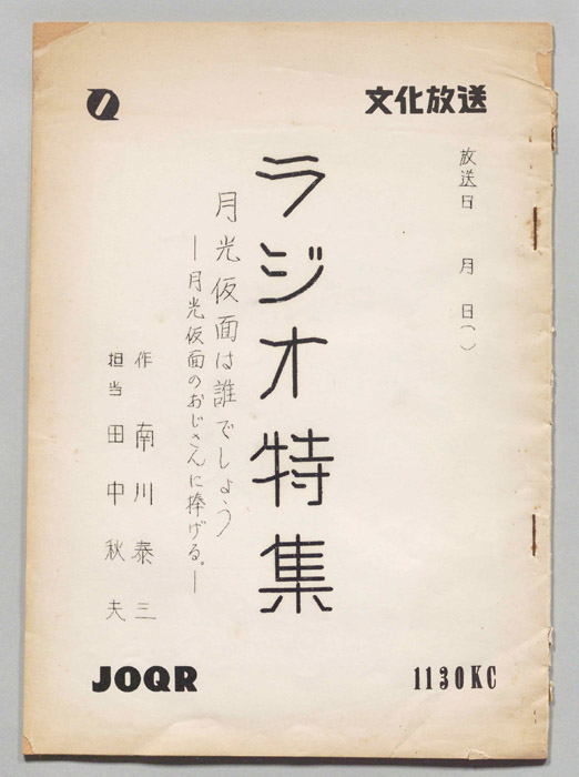 ラジオ特集　月光仮面は誰でしょう