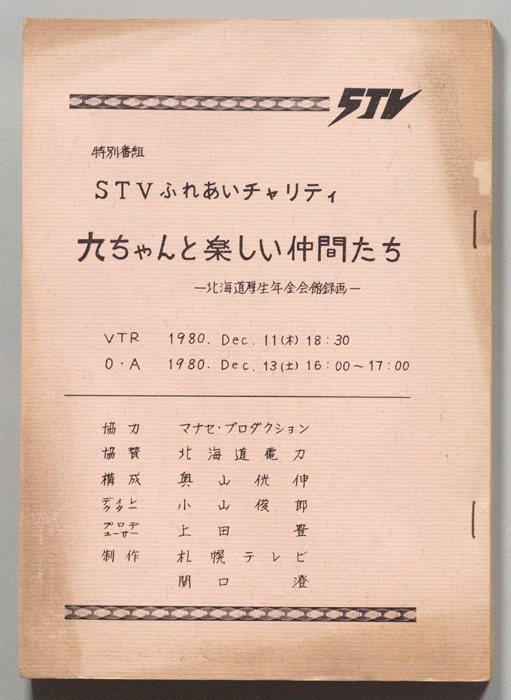 九ちゃんと楽しい仲間たち