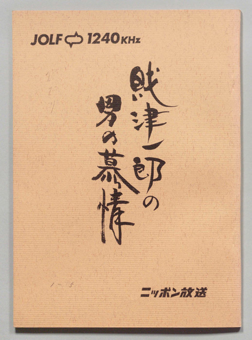 財津一郎の男の慕情