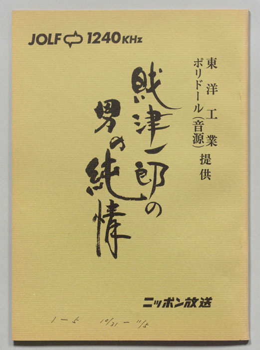 財津一郎の男の純情
