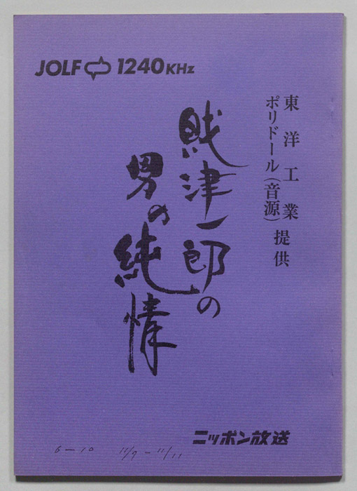 財津一郎の男の純情
