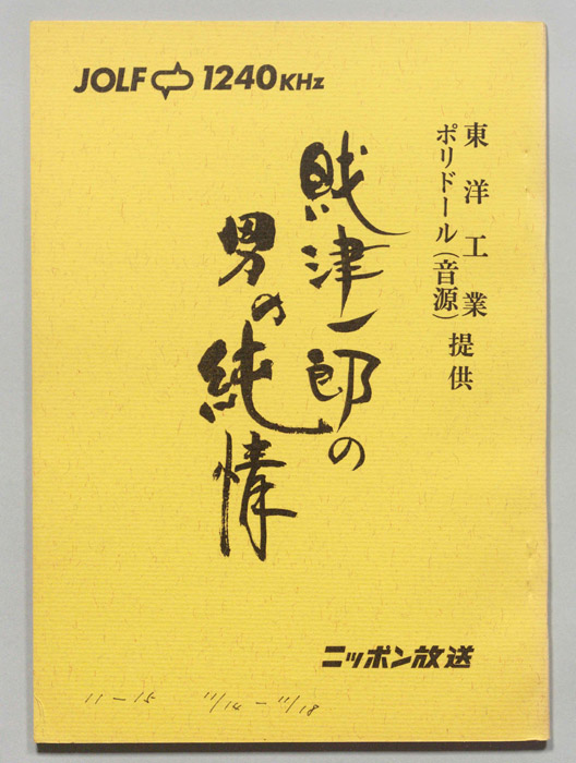 財津一郎の男の純情