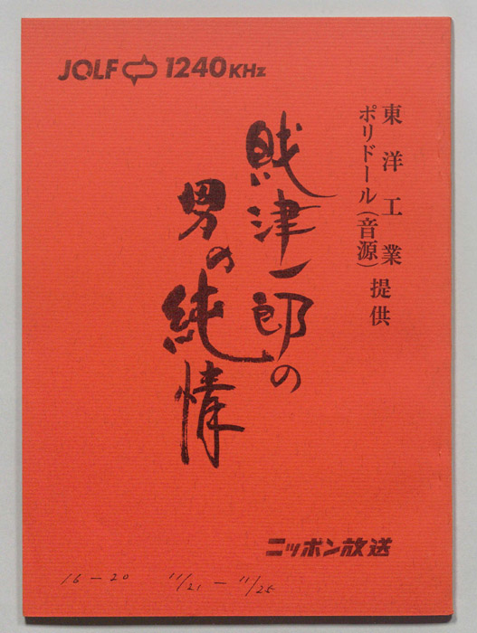 財津一郎の男の純情