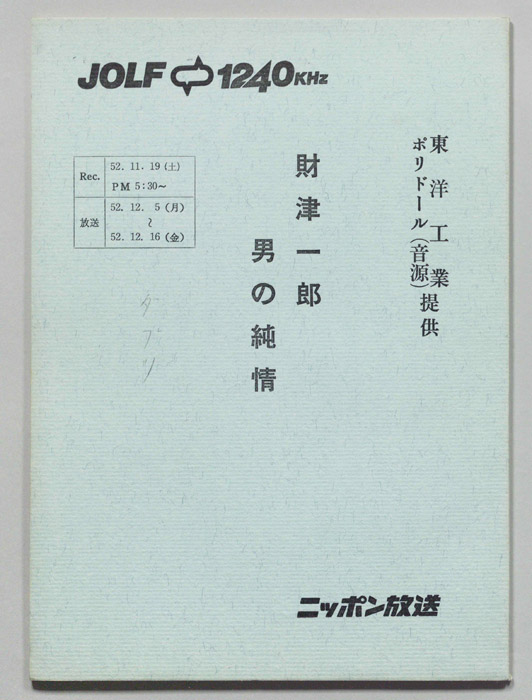 財津一郎の男の純情