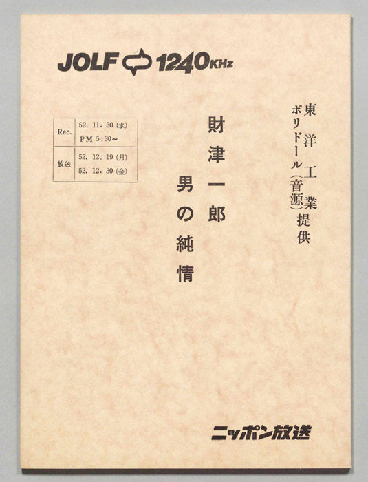 財津一郎の男の純情