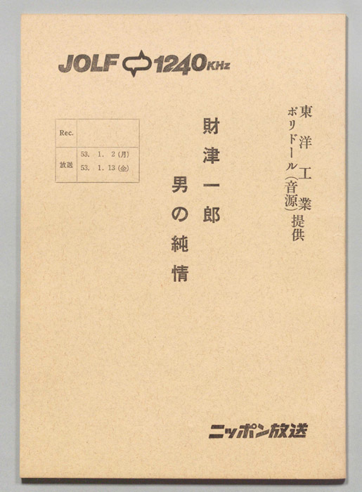 財津一郎の男の純情