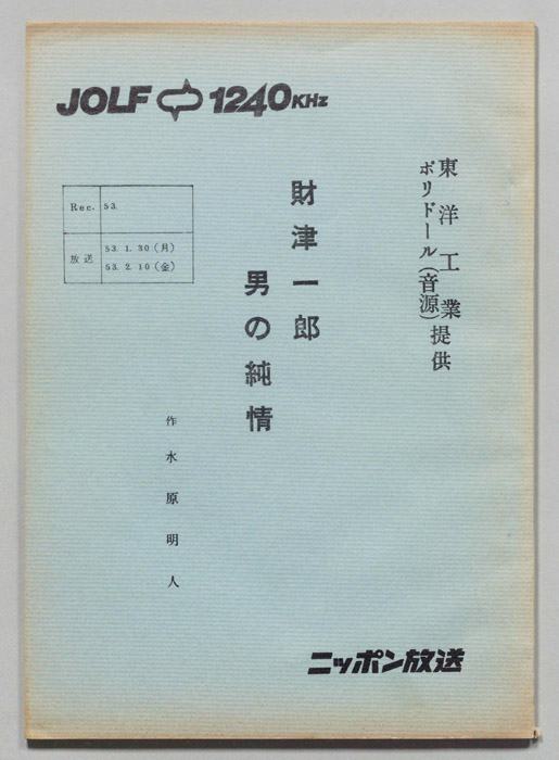 財津一郎の男の純情