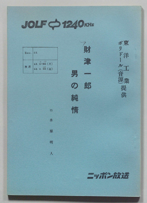 財津一郎の男の純情