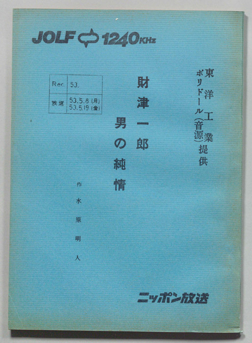 財津一郎の男の純情