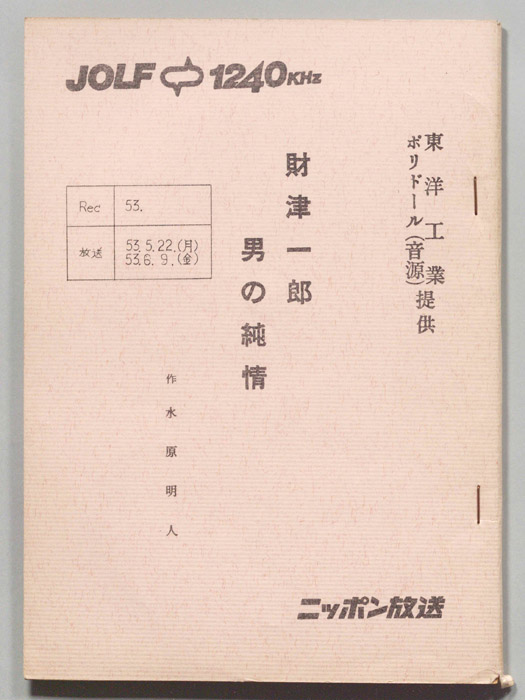 財津一郎の男の純情