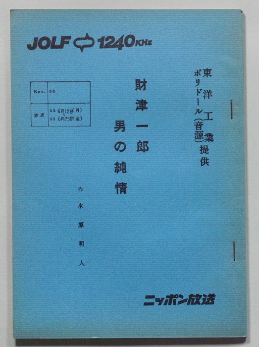 財津一郎の男の純情